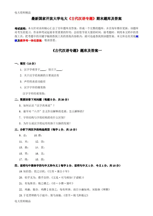 (2020年更新)国家开放大学电大《古代汉语专题》期末题库和答案