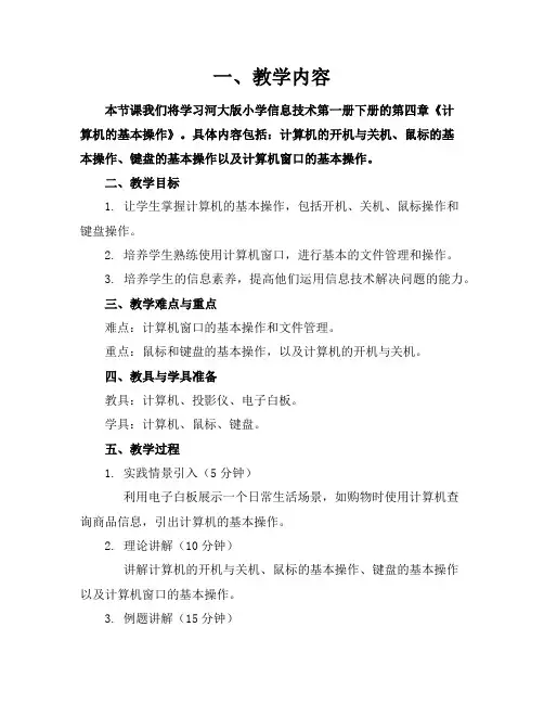 河大版小学信息技术参考教案第一册下