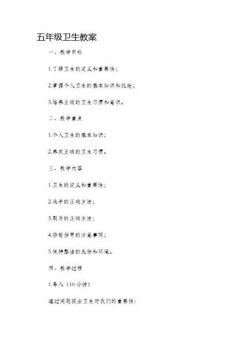 五年级卫生教案