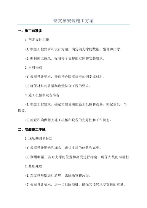 钢支撑安装施工方案