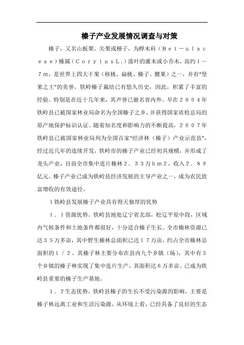 榛子产业发展情况调查与对策.docx