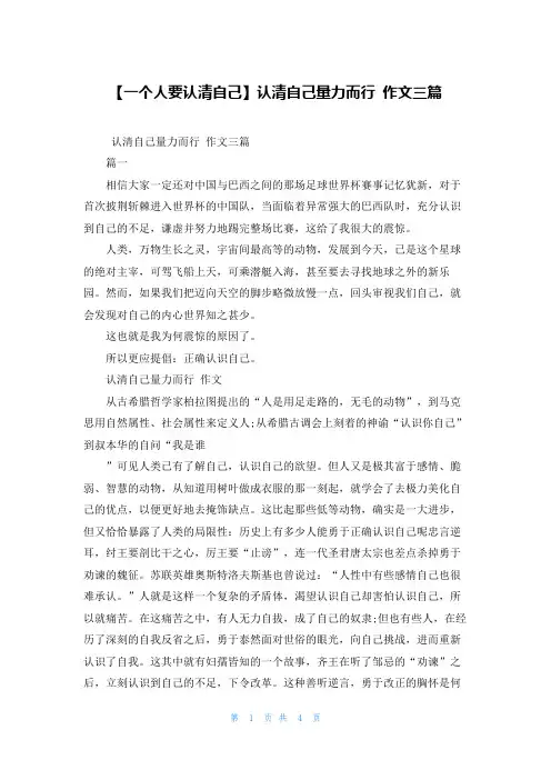 【一个人要认清自己】认清自己量力而行 作文三篇