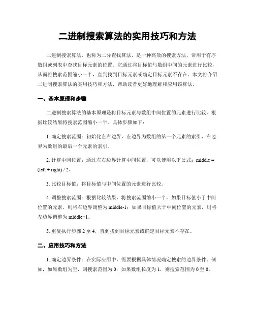 二进制搜索算法的实用技巧和方法