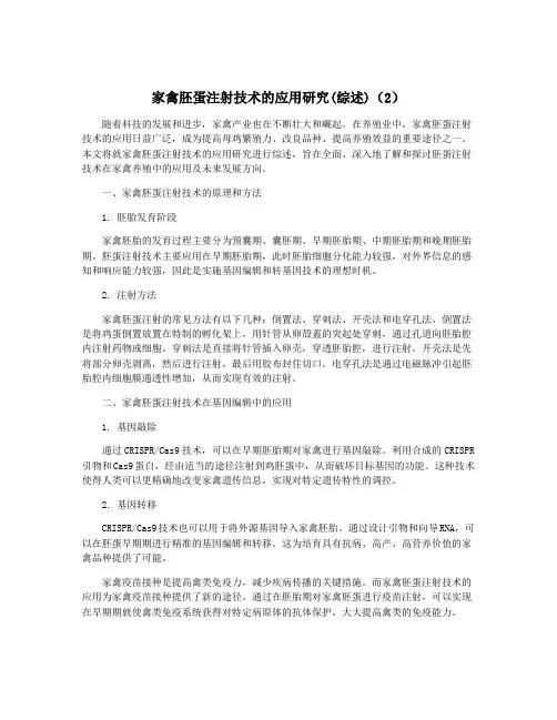 家禽胚蛋注射技术的应用研究(综述)(2)