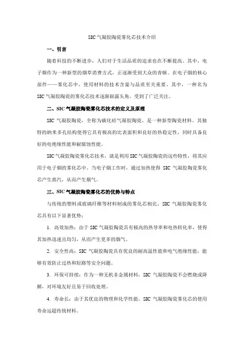 sic气凝胶陶瓷雾化芯技术介绍
