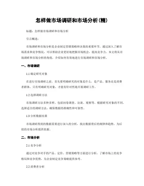 怎样做市场调研和市场分析(精)