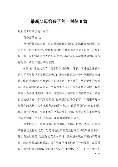 最新父母给孩子的一封信5篇