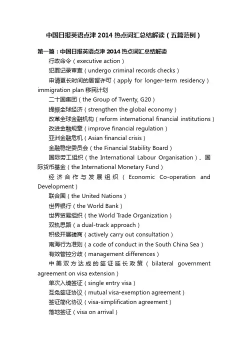 中国日报英语点津2014热点词汇总结解读（五篇范例）