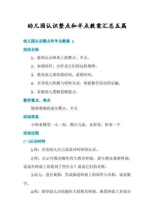幼儿园认识整点和半点教案汇总五篇