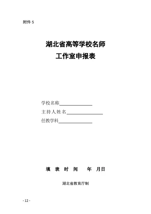 湖北省高等学校名师工作室申报表(样板)