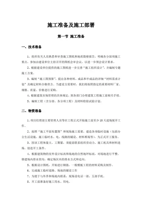 施工准备及施工部署