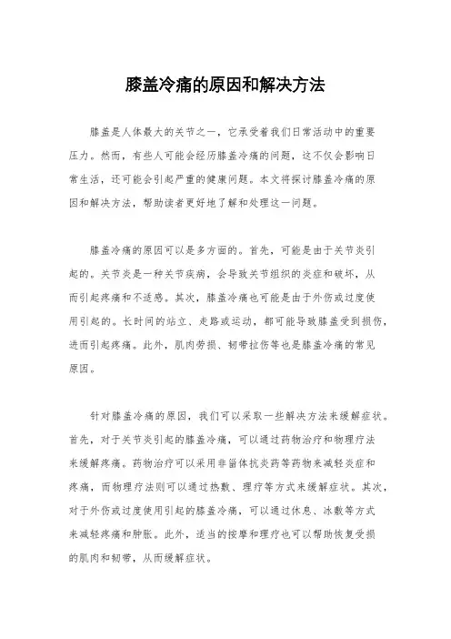 膝盖冷痛的原因和解决方法