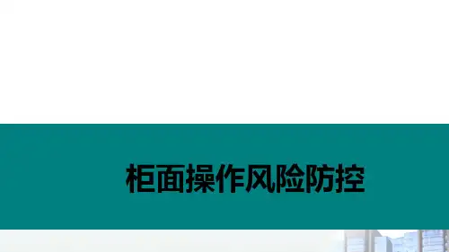 柜面操作风险防控培训教材(PPT 44页)