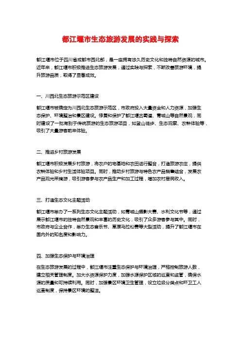 都江堰市生态旅游发展的实践与探索