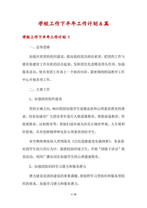 学校工作下半年工作计划6篇