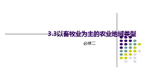 人教版高一地理必修2 3.3以畜牧业为主的农业地域类型课件(共27张)