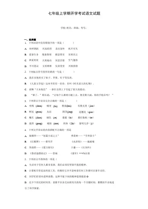 七年级上学期开学考试语文试题