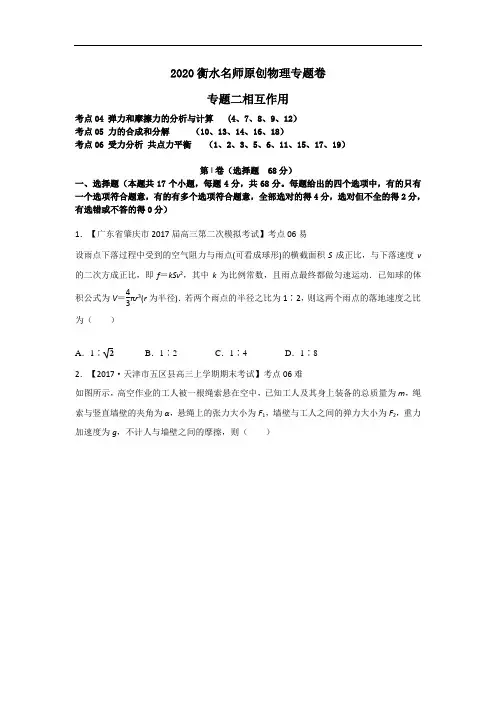 2020高考物理专题卷：专题二《相互作用》 含答案解析