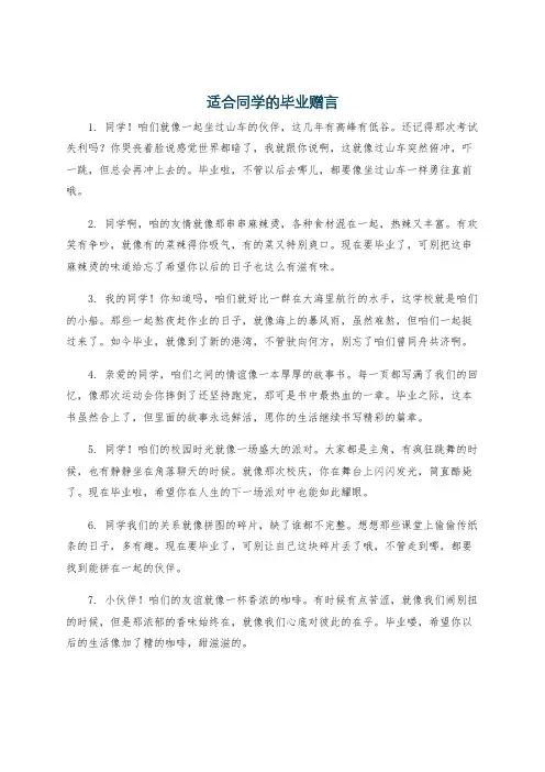 适合同学的毕业赠言
