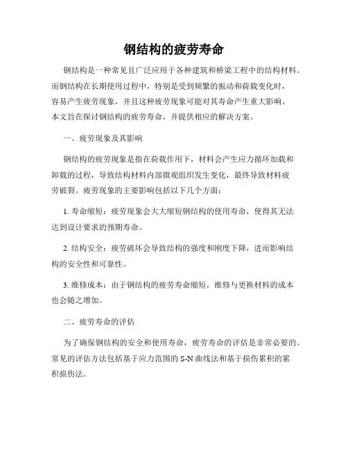 钢结构的疲劳寿命