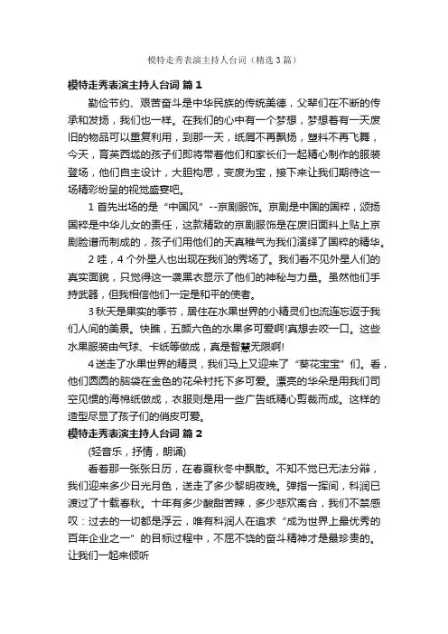 模特走秀表演主持人台词（精选3篇）