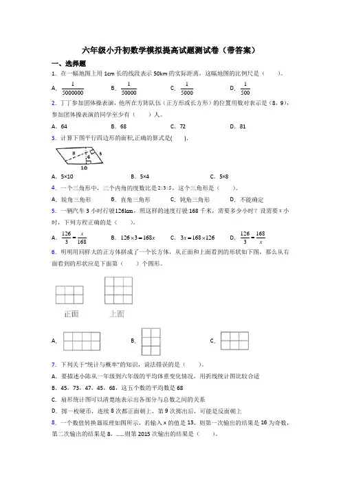 六年级小升初数学模拟提高试题测试卷(带答案)