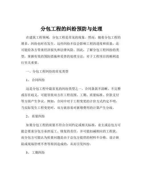 分包工程的纠纷预防与处理