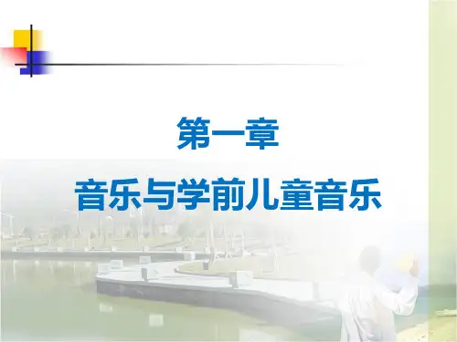 学前儿童音乐教育