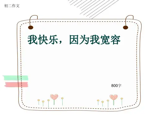 初二作文《我快乐,因为我宽容》800字(共11页PPT)