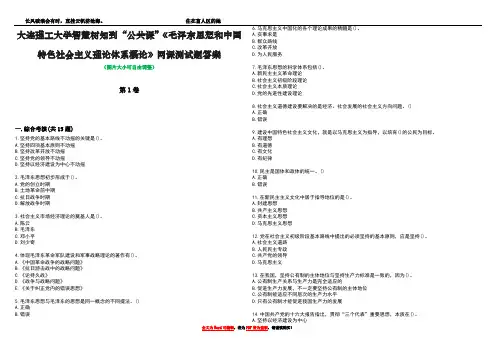 大连理工大学智慧树知到“公共课”《毛泽东思想和中国特色社会主义理论体系概论》网课测试题答案5