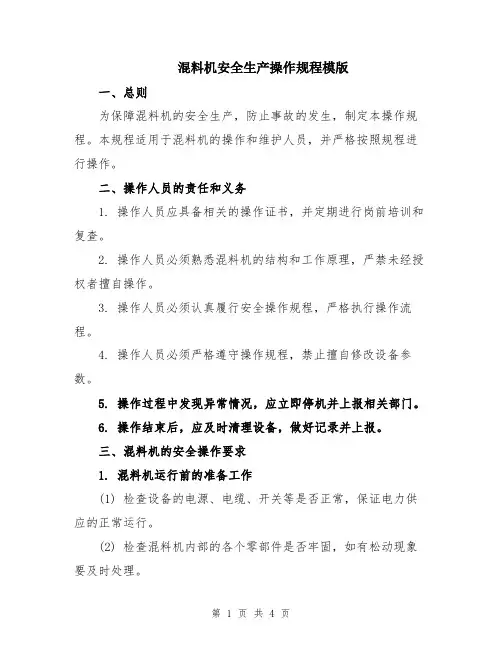 混料机安全生产操作规程模版