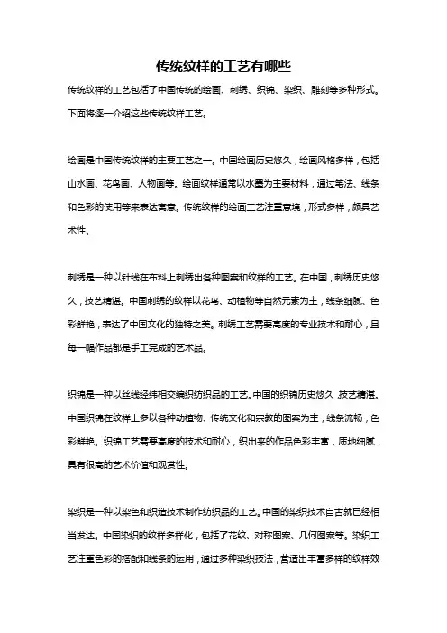 传统纹样的工艺有哪些