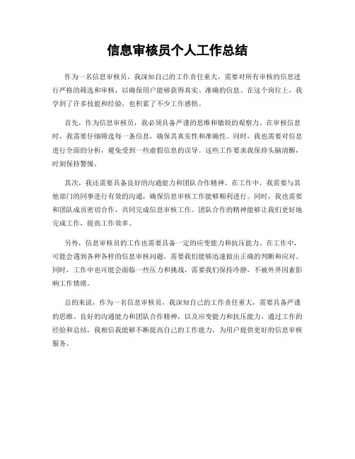 信息审核员个人工作总结