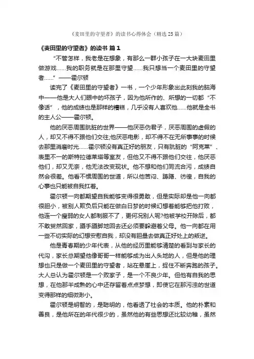 《麦田里的守望者》的读书心得体会（精选25篇）