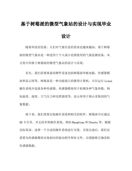 基于树莓派的微型气象站的设计与实现毕业设计