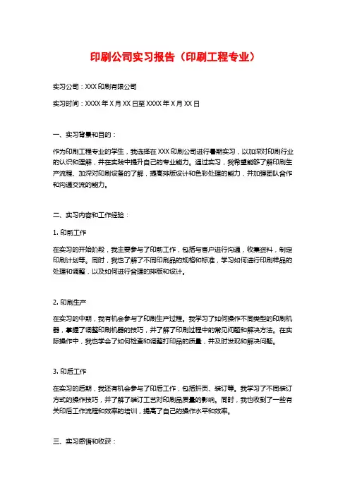 印刷公司实习报告(印刷工程专业)