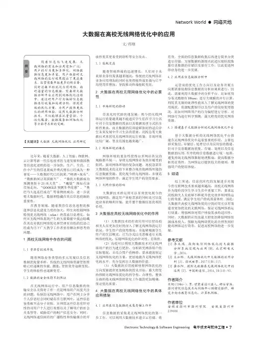 大数据在高校无线网络优化中的应用