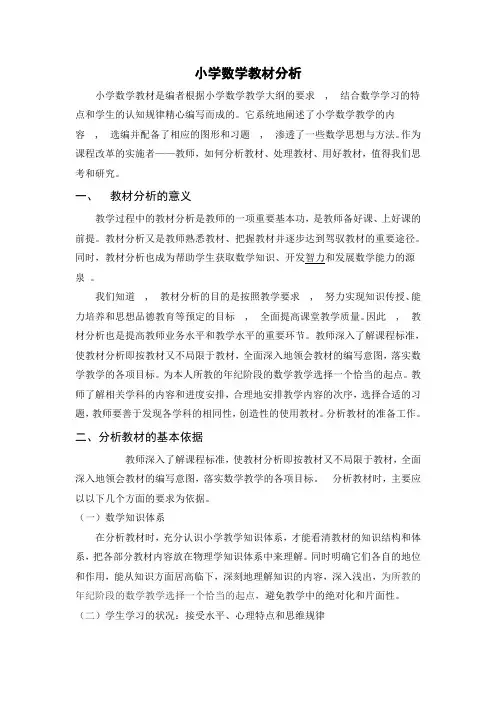 小学数学教材分析