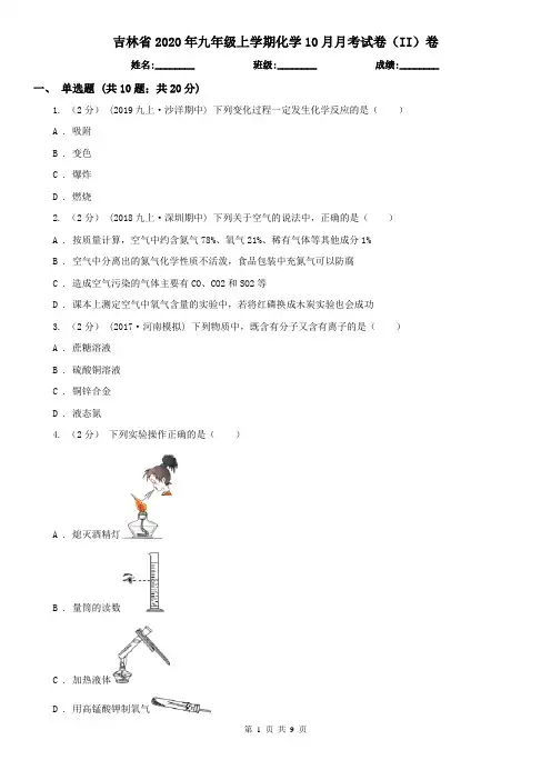 吉林省2020年九年级上学期化学10月月考试卷(II)卷