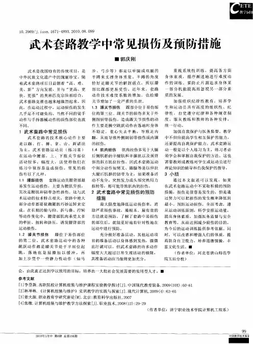 武术套路教学中常见损伤及预防措施