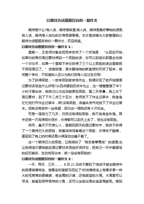 以期待为话题题目自拟一篇作文
