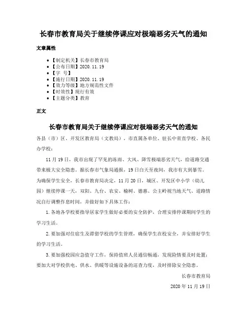 长春市教育局关于继续停课应对极端恶劣天气的通知
