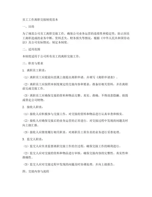 员工工作离职交接制度范本
