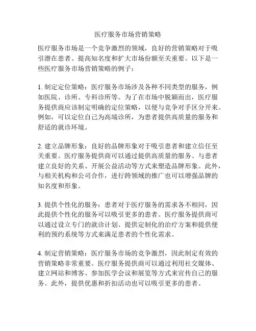 医疗服务市场营销策略