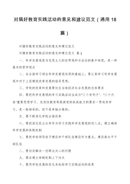 对搞好教育实践活动的意见和建议范文(通用18篇)