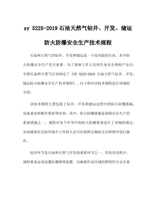 sy 5225-2019石油天然气钻井、开发、储运防火防爆安全生产技术规程