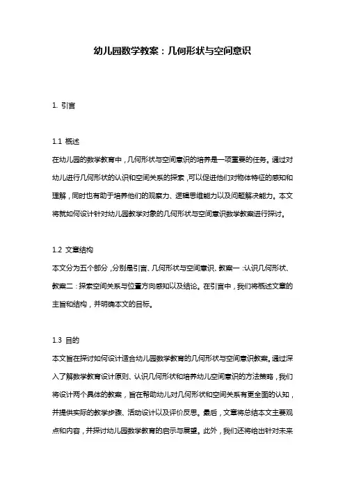 幼儿园数学教案：几何形状与空间意识