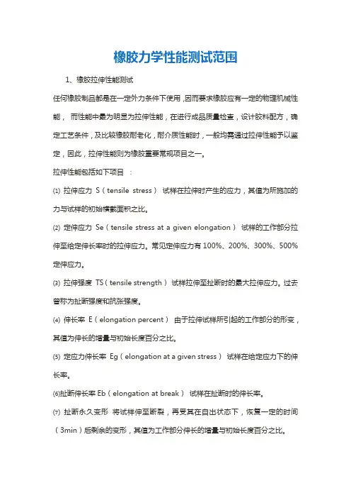 橡胶力学性能测试范围