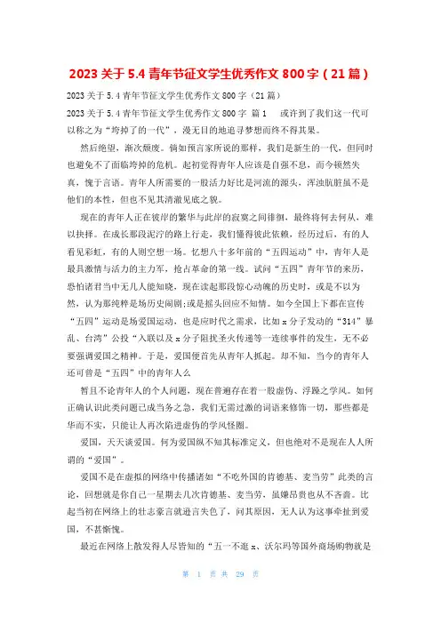 2023关于5.4青年节征文学生优秀作文800字(21篇)