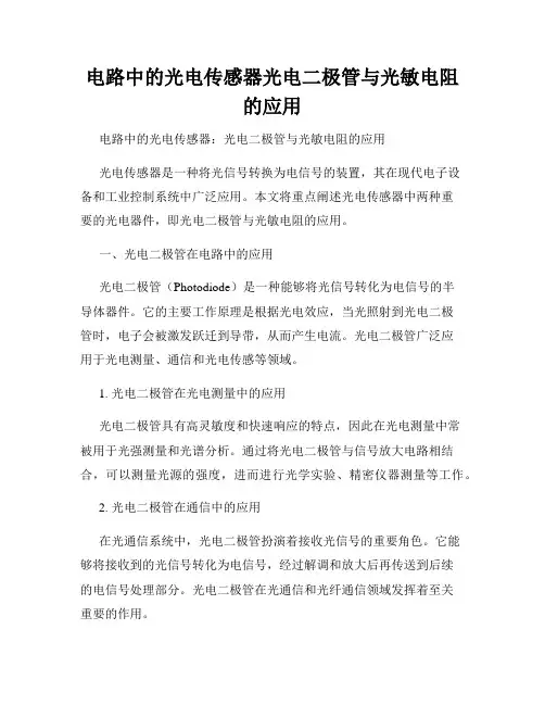 电路中的光电传感器光电二极管与光敏电阻的应用
